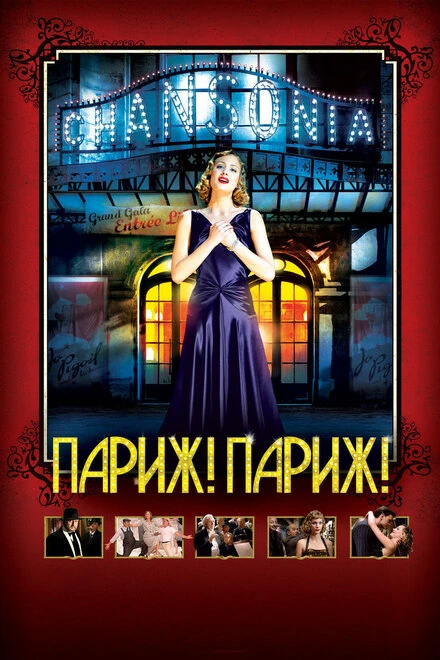 Постер Париж! Париж! 2008