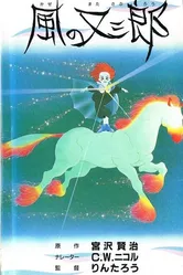 Матасабуро — парень ветров 1988 постер