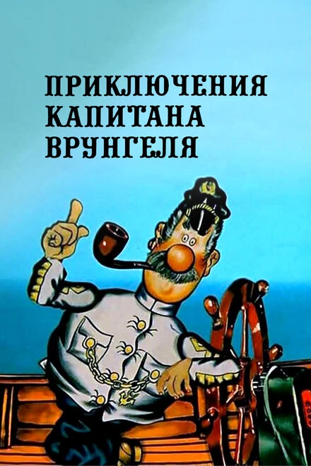 Постер Приключения капитана Врунгеля 1976