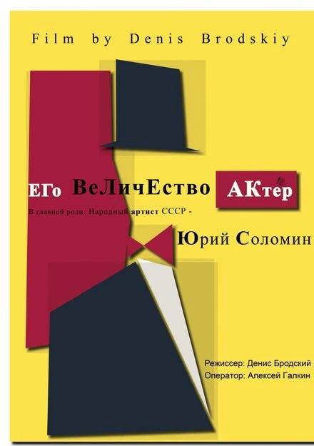 Постер Его Величество Актер 2017
