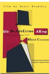 Его Величество Актер 2017 постер