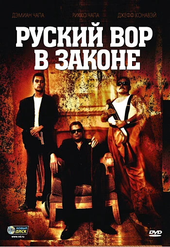 Постер Русский вор в законе 2010