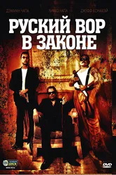 Русский вор в законе 2010 постер