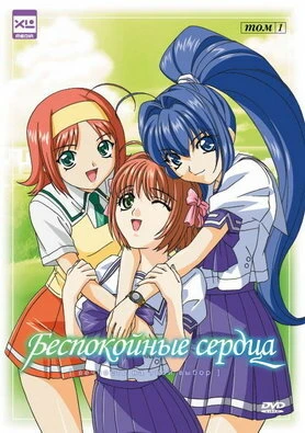 Постер Беспокойные сердца 2003