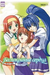 Беспокойные сердца 2003 постер