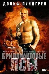 Бриллиантовые псы 2007 постер