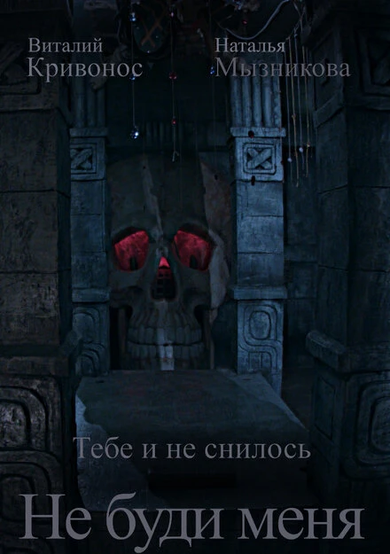 Постер Не буди меня 2020