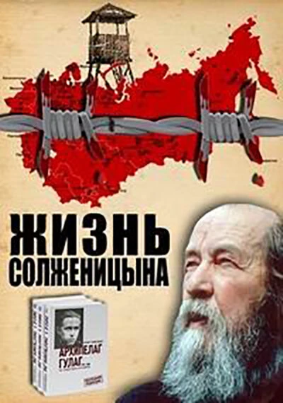 Постер Жизнь Солженицына 1998