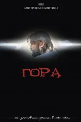 Гора 2009 постер