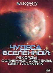 Постер Discovery: Чудеса Вселенной 1995