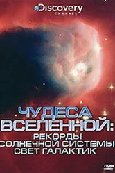 Discovery: Чудеса Вселенной 1995 постер