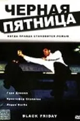 Черная пятница 2001 постер