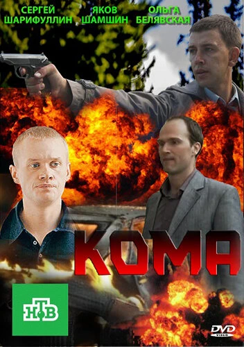 Постер Кома 2013