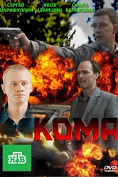 Кома 2013 постер