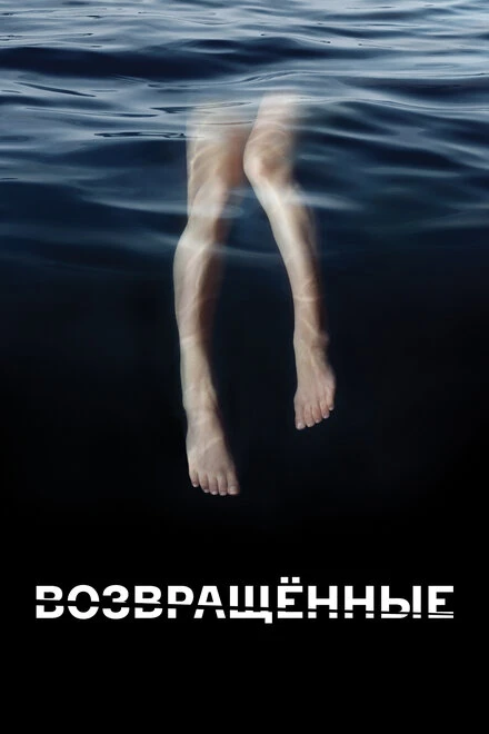 Постер Возвращённые 2015