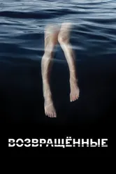 Возвращённые 2015 постер