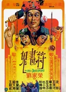 Фальшивые охотники на приведений 1982 постер