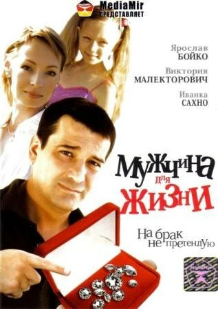 Постер Мужчина для жизни 2008