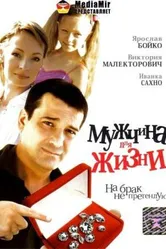 Мужчина для жизни 2008 постер