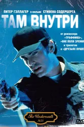 Там внутри 1994 постер
