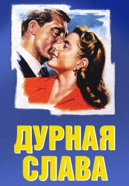 Постер Дурная слава 1946