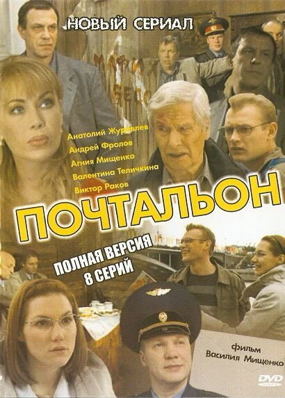 Постер Почтальон 2008, Россия