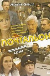 Почтальон 2008, Россия постер