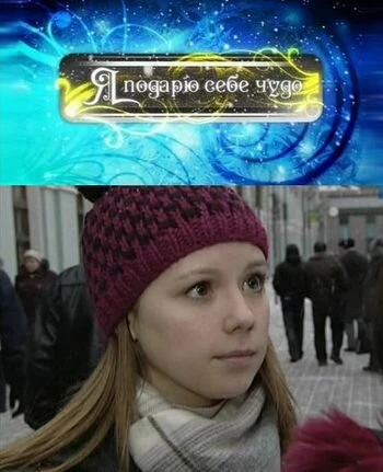 Постер Я подарю себе чудо 2010