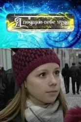 Я подарю себе чудо 2010 постер
