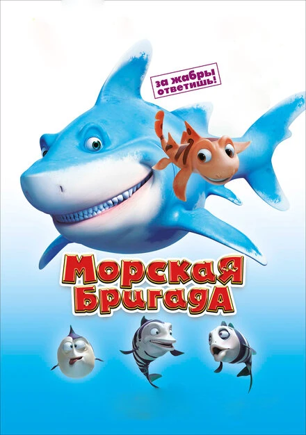 Постер Морская бригада 2011