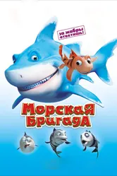 Морская бригада 2011 постер