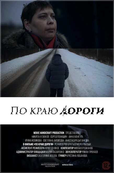 Постер По краю дороги 2015