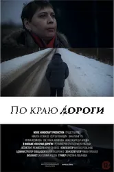 По краю дороги 2015 постер