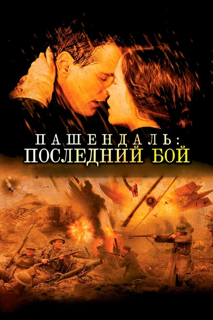 Постер Пашендаль: Последний бой 2008