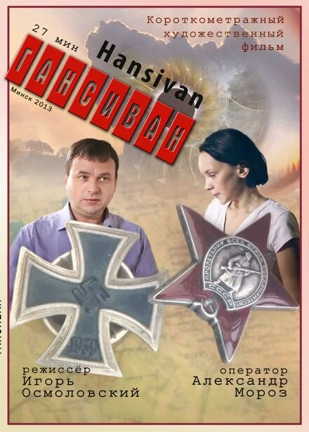 Постер Гансиван 2013