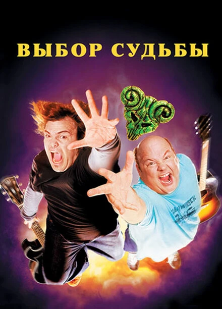 Постер Tenacious D: Медиатор судьбы 2006