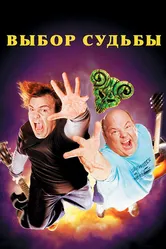 Tenacious D: Медиатор судьбы 2006 постер