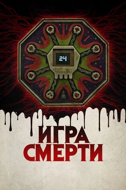 Постер Игра смерти 2017
