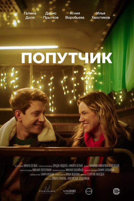 Постер Попутчик 2024