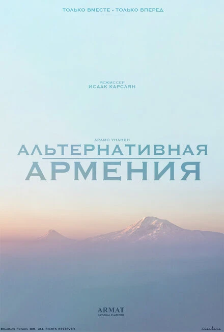 Постер Альтернативная Армения 2021