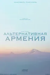 Альтернативная Армения 2021 постер