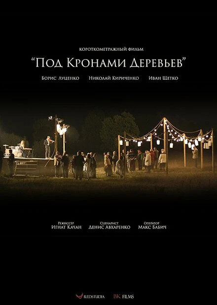 Постер Под кронами деревьев 2016