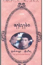 Корни 1987 постер