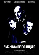 Вызывайте полицию 2022 постер