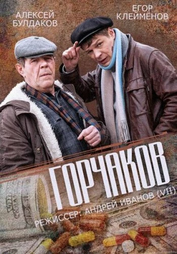 Постер Горчаков 2014