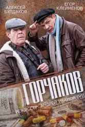 Горчаков 2014 постер