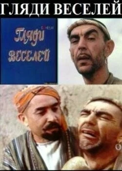 Постер Гляди веселей 1982