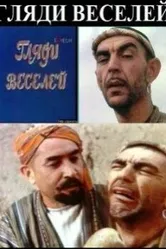 Гляди веселей 1982 постер