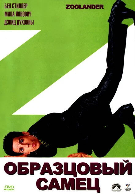Постер Образцовый самец 2001