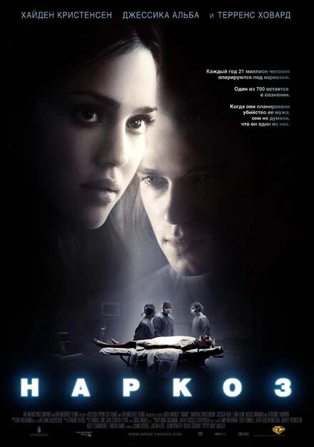 Постер Наркоз 2007
